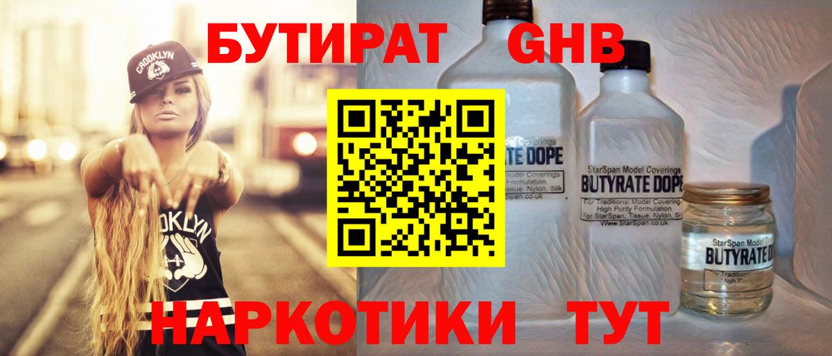 Бутират GHB Волжск