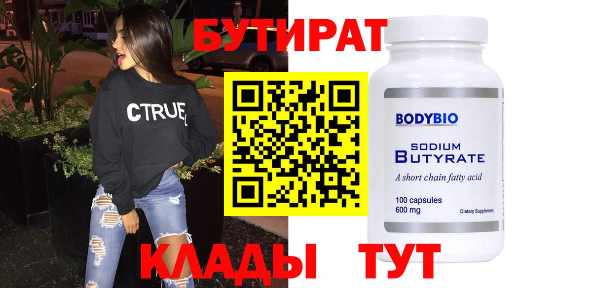 Волжск  Бутират бутандиол  Вход с VPN 