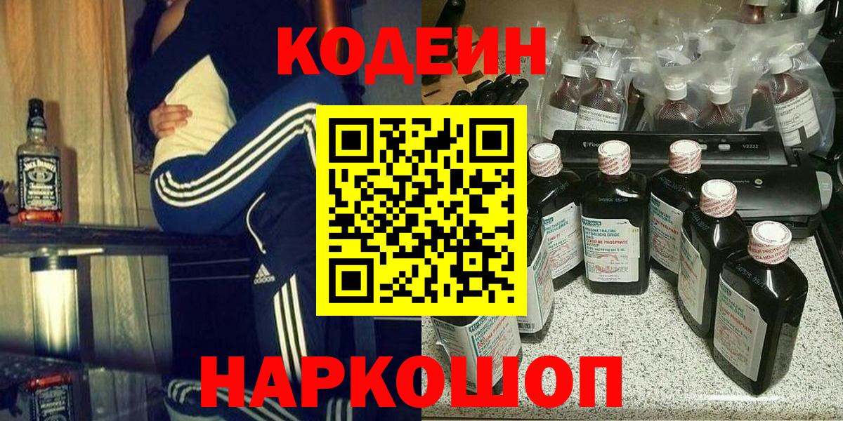 Кодеиновый сироп Lean Purple Drank Волжск