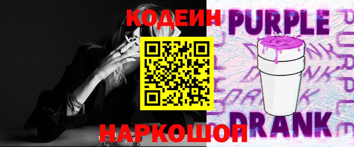 Кодеин Purple Drank  Кодеиновый сироп Lean напиток Lean (лин)  Волжск  Вход с VPN 